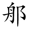 郍