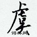 蔡楷書怎么寫好看_蔡硬筆楷書書法_蔡鋼筆楷書字帖