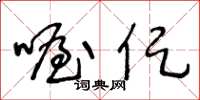 王冬齡喔促草書怎么寫