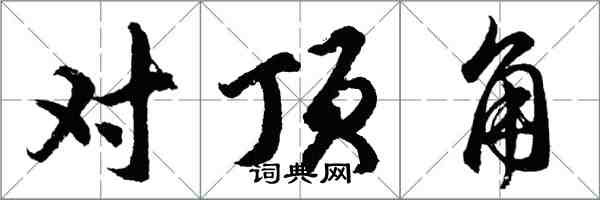 胡問遂對頂角行書怎么寫