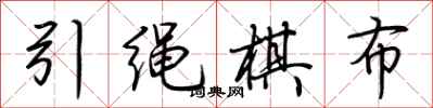荊霄鵬引繩棋布行書怎么寫