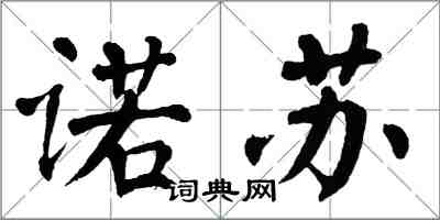 翁闓運諾蘇楷書怎么寫