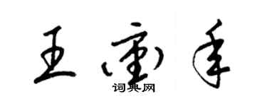 梁錦英王沖年草書個性簽名怎么寫