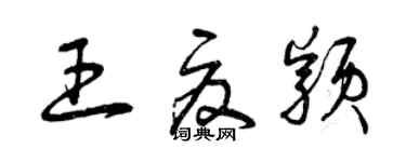 曾慶福王夏穎草書個性簽名怎么寫