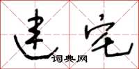 王冬齡連宅草書怎么寫
