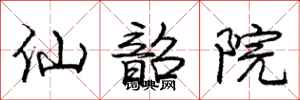 龐中華仙韶院行書怎么寫