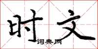 周炳元時文楷書怎么寫
