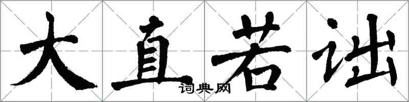 翁闓運大直若詘楷書怎么寫