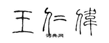 陳聲遠王仁偉篆書個性簽名怎么寫