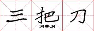 袁強三把刀楷書怎么寫