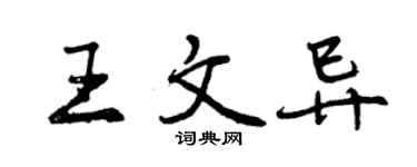 曾慶福王文異行書個性簽名怎么寫