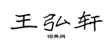 袁強王弘軒楷書個性簽名怎么寫