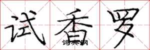 龐中華試香羅楷書怎么寫