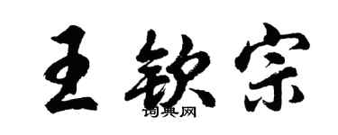 胡問遂王欽宗行書個性簽名怎么寫