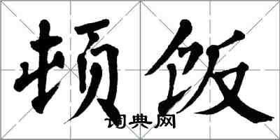 翁闓運頓飯楷書怎么寫