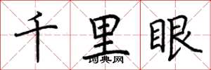 荊霄鵬千里眼楷書怎么寫