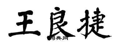 翁闓運王良捷楷書個性簽名怎么寫