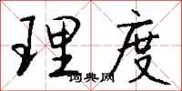 錢沛雲理度行書怎么寫