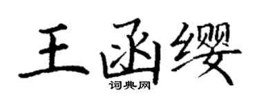 丁謙王函纓楷書個性簽名怎么寫