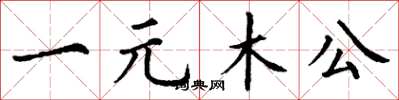 丁謙一元木公楷書怎么寫