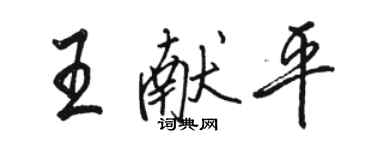 駱恆光王獻平行書個性簽名怎么寫