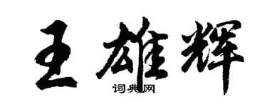 胡問遂王雄輝行書個性簽名怎么寫