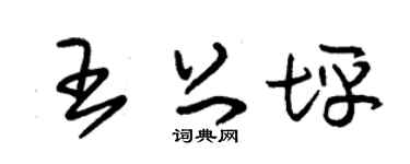 朱錫榮王上坪草書個性簽名怎么寫