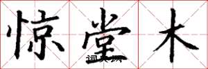 丁謙驚堂木楷書怎么寫
