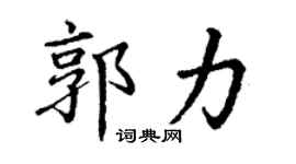 丁謙郭力楷書個性簽名怎么寫