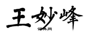 翁闓運王妙峰楷書個性簽名怎么寫