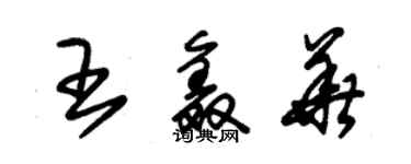 朱錫榮王鑫華草書個性簽名怎么寫