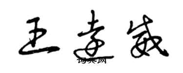 曾慶福王遠威草書個性簽名怎么寫