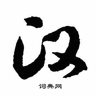 鄧文原草書書法作品欣賞_鄧文原草書字帖(第4頁)_書法字典