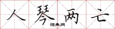 田英章人琴兩亡楷書怎么寫