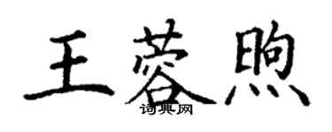 丁謙王蓉煦楷書個性簽名怎么寫