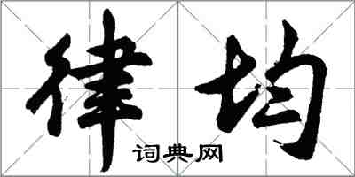 胡問遂律均行書怎么寫