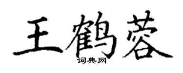 丁謙王鶴蓉楷書個性簽名怎么寫