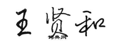 駱恆光王賢和行書個性簽名怎么寫