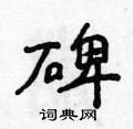 侯登峰寫的硬筆楷書碑