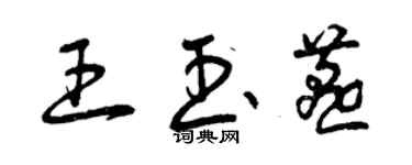 曾慶福王玉燕草書個性簽名怎么寫