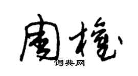 朱錫榮周權草書個性簽名怎么寫