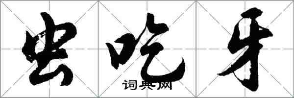 胡問遂蟲吃牙行書怎么寫