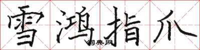 駱恆光雪鴻指爪楷書怎么寫