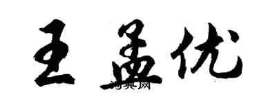 胡問遂王孟優行書個性簽名怎么寫