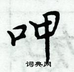 周炳元寫的硬筆楷書呷