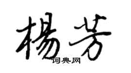 王正良楊芳行書個性簽名怎么寫