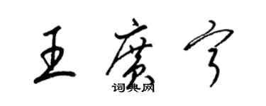 梁錦英王廣寧草書個性簽名怎么寫