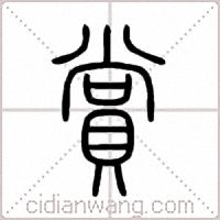 賞篆書