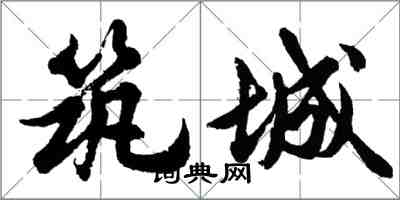 胡問遂築城行書怎么寫