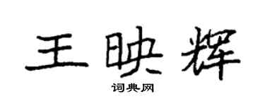 袁強王映輝楷書個性簽名怎么寫